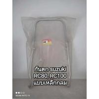 ราคา กันตก suzuki RC80 RC100 แบบเหล็กกลม (18751503214)
