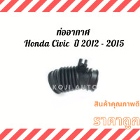 ราคา ท่ออากาศ ท่อกรองอากาศ Honda Civic FB ฮอนด้า ซีวิค 1 8 ปี 2012 2015 ท่อยางอากาศ (12776807556)