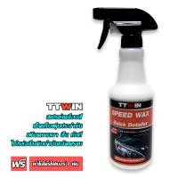 ราคา TTWIN SPEED WAX450mlสเปรย์เคลือบสีชนิดเช็ดเก็บฝุ่นประจำวันแถมฟรีผ้าไมโครไฟเบอร์ 1 ผืน (7150564233)