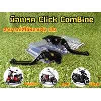 ราคา มือเบรคปรับระดับ COMBI เท่านั้น รุ่น CLICK CLICK i CLICK 125i CLICK 150i ปี 2018 2019 (12861457712)