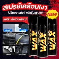 ราคา สเปรย์เคลือบเงา พรีเมี่ยม แว็กซ์ เคลือบสีรถ เคลือบยางดำ เคลือบเบาะ คอนโซล และ พลาสติก พร้อมส่ง ส่งด่วน (18670339807)