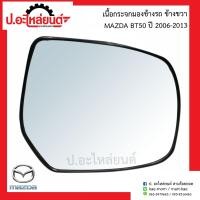 ราคา เนื้อกระจกมองข้างรถ เลนส์กระจกมองข้างรถ มาสด้า บีที50 รุ่นเก่า ปี2006 2013 มีขาด้านหลัง ข้างขวา Mazda BT50 RH ยี่ห้อ BPG (9594430467)