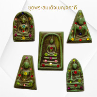 ราคา ชุดพระสมเด็จเบญจภาคีหลังตราครุฑเนื้อผง สมเด็จกรุวังหน้า (22750930449)