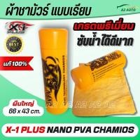 ราคา ผ้าชามัวร์แท้ เอ็กวันพลัส แพลททินั่มนาโน X 1 Plus PVA CHAMOIS NANO TECHNOLOGY ผลิตจากวัสดุเกรด A ใหม่ล่าสุดของชามัวร์ที่ดีที่สุด ซับน้ำได้ 10 เท่า (17323818115)