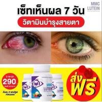 ราคา โปรสุดคุ้ม เซต 3 กระปุก MMC เอ็มเอ็มซี 30 แคปซูล กระปุก ผลิตภัณฑ์เสริมอาหาร อาหารเสริม ปัญหาดวงตา วิตามินบำรุงดวงตา (22965989365)