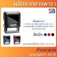 ราคา trodat ตรายางหมึกในตัว สั่งทำ ชื่อ ตำแหน่ง สำเนาถูกต้อง ที่อยู่ รุ่น tr 4910 4911 4912 4913 4915 (16682928274)