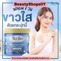 ราคา ครีมเมริโกะ meriko กระปุกฟ้า บำรุงผิวกาย (21794117563)