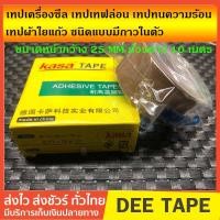 ราคา เทปซีล ผ้าซีล เครื่องซีล เทปล่อน เทปทนความร้อน เทปเทฟล่อน เทปผ้าใยแก้ว ชนิดแบบมีกาวในตัว ขนาดหน้ากว้าง 25 mm ม้วนยาว 10 เมตร ความหนา 0 13mm (10176758705)