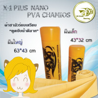 ราคา X 1 Plus ผ้าชามัวเช็ดรถ ผ้าชามัวร์แท้ นาโน แพลททินั่ม นวัตกรรมใหม่ ผ้าชามัว ซับน้ำ 10เท่า ผ้าชามัวร์ใหญ่ (22442751147)