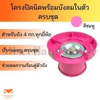 ราคา โครงปิคนิค แบบสีมีบังลม ครบชุด ชุดโครงเตาแก๊ส โครงเตาแก็ส โครงถังแก๊ส โครงหัวแก๊ส โครงแก๊สปิคนิก โครงถังแก๊ส โครงหัวแก๊ส โครงแก๊ส (15403549966)