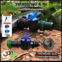 ราคา 10ตัว ชุดวาล์วเทปน้ำพุ่ง 1 2นิ้ว 4หุน พร้อมตัวล็อคสายยาง วาล์วเทปน้ำพุ่ง 4 หุน ใช้กับสายส่งน้ำ ท่อส่งน้ำ (8927597753)