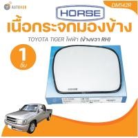 ราคา HORSE เนื้อกระจกมองข้าง TOYOTA TIGER ไฟฟ้า 1 ชิ้น AUTOHUB (22158067052)