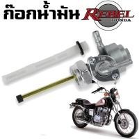 ราคา ก๊อกน้ำมัน Honda Rebel 250 ฮอนด้า รีเบล 250 CMX250 (17670810689)