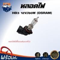 ราคา หลอดไฟหน้า HB3 12V 60W OSRAM หลอดไฟหน้า หลอดไฟ หลอดโคมไฟ สำหรับรถยนต์ และรถทั่วไป (23319665046)
