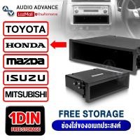 ราคา AudioAdvance กล่องอเนกประสงค์ กล่องวิทยุ เก็บของอเนกประสงค์ ขนาด1DIN มีให้เลือก8รุ่น MITSUBISHI TRITON FORD SUZUKI COLORADO TOYOTA HONDA MAZDA ISUZU ติดตั้งในรถยนต์ เครื่องเสียงรถยนต์ (21981787902)