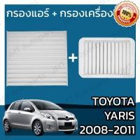 ราคา กรองแอร์ กรองอากาศเครื่อง โตโยต้า ยาริส ปี 2008 2011 Toyota Yaris A C Car Filter Engine Air Filter โตโยตา ยารีส (5955922367)