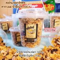 ราคา คอนเฟลกธัญพืช คาราเมลน้ำผึ้งแท้ 100 คอนเฟลกคาราเมล ใช้วัตถุดิบพรีเมี่ยม หอม กรอบ อร่อย เคี้ยวเพลิน (22996198216)