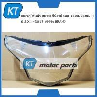 ราคา กระจกไฟหน้าCBR150 ฝาครอบไฟหน้าCBR เพชร ซีบีอาร์ CBR 150R 250R I ปี 2011 2017 (15665980518)