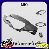 ราคา หน้ากากหน้า MIO รุ่นแรก เคฟล่าลายสาน 5D ฟรี สตก AKANA (21543105028)