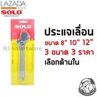 ราคา ประแจเลื่อน โซโล ประแจเลื่อน SOLO ของแท้ รุ่น 624 ขนาด 8 นิ้ว หรือ 10 นิ้ว หรือ 12 นิ้ว ราคาถูก SOLO Adjustable Wrench No 624 8 or 10 or 12 (2668928940)