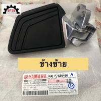 ราคา พักเท้าหลัง GRAND FILANO CONNECTED 2023 โฉมใหม่ Yamaha ของแท้ศูนย์ (19063791564)