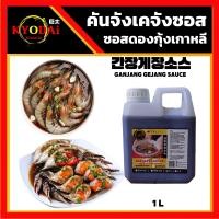 ราคา ซีอิ๊วดองเกาหลี สำเร็จรูป ซอส กุ้งดองเกาหลี คันจัง เกจัง ซอส GANJANG GEJANG SAUCE ซอส ดอง ซีอิ้ว เกาหลี สูตร คันจัง ซอสดอง ซอสดองเกาหลี (7751386658)