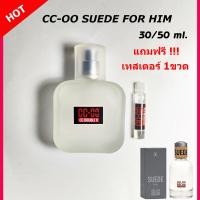 ราคา cc oo น้ำหอม น้ำหอมผู้ชาย CC OO SUEDE FOR HIM ของแท้ ขนาด 30 50 ml น้ำหอมติดทนนาน ติดทน 6 8 ชม วัน กลิ่น Shop แท้ น้ำหอม ccoo ผู้ชาย (3861092418)