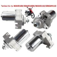ราคา ไดสตาร์ทเดิม WAVE100 WAVE110 DREAM110 WAVE100S มอเตอร์สตาร์ทเวฟ100 ไดสตาร์ทดรีม110 (20829736867)