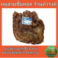 ราคา หมูสามชั้นทอด ร้านดำรงค์ ของฝากจากเชียงใหม่ ปริมาณ500กรัม (9934730893)