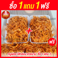 ราคา ฟรี 1แถม1 ซื้อหมูหยอง แถมฟรี หมูฝอยนิ่ม กล่อง 100 กรัม ใส่กล่องสวยงาม ส่งตรงจากตลาดไท (23299029131)