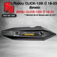 ราคา กันร้อน ครอบท่อ CLICK125i กันร้อน สำหรับ CLICK 125i LED ปี 2018 2022 กันร้อนอย่างดี ฟรี สติกเกอร์ อะไหลแต่ง CLICK125i ชุดสี CLICK125i เลือกในตัวเลือก (21703458073)