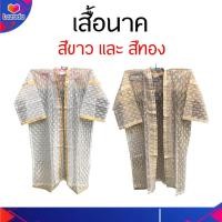 ราคา เสื้อนาค เสื้อคลุมนาค ฟรีไซส์ พร้อมส่ง เสื้อคลุมนาค เสื้อนาค ตกแต่งด้วยลูกไม้ดิ้นทองลายสวยหนา นาค เสื้อ คลุมนาค เสื้อเทวดา สีขาว ทอง (12418472911)