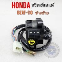ราคา สวิทช์แฮนด์ บีท beat 110 ชุดสวิทช์แฮนด์ beat 110 ข้างซ้าย ชุดสวิทช์แฮนด์honda บีท beat 110 (18882457511)