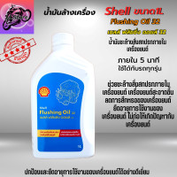ราคา น้ำมันล้างเครื่อง Shell Flushing oil ขนาด 1L น้ำมันชะล้างสิ่งสกปรกภายในเครื่องยนต์ให้สะอาด เชลล์ ฟลัชชิ่ง ออยล์ น้ำมันล้างเครื่อง มอเตอร์ไซค์ (19243192329)