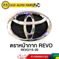 ราคา ตราหน้ากาก โลโก้หน้ากระจัง ตราหน้ากระจัง TOYOTA REVO 15 20 แท้ศูนย์ PPA 0100000182 (12555306267)