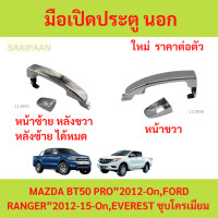ราคา มือดึงประตู Ford Ranger Mazda 2012 มือเปิดนอก ที่ดึงประตู มาสด้า ฟอร์ด เรนเจอร์ มือจับประตู 2015 มือเปิด เรนเจอร์ (22564639593)