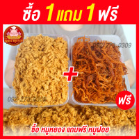 ราคา ฟรี 1แถม1 ซื้อหมูหยอง แถมฟรี หมูฝอยนิ่ม กล่อง 100 กรัม ใส่กล่องสวยงาม ส่งตรงจากตลาดไท (23299029130)