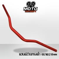 ราคา แฮนด์อ้วน ทรงตํ่า ขนาด28 mm ใส่ได้กับรถรุ่น MSX MSX 125 SF (16004831772)