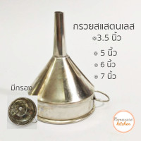 ราคา กรวยสแตนเลสมีกรอง กรวยกรองน้ำมัน กรวยกรองน้ำ กรวยกรองอเนกประสงค์ เลือก 1 ขนาด 1 ราคา แผ่นกรองเป็นตาข่ายลวด 4 ไซร์ (2664378308)