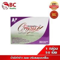 ราคา Somrudee Oryza น้ำมันรำข้าว อมตะ น้ำมันรำข้าวและจมูกข้าว 1 กล่อง 50 แคปซูล (13238564336)