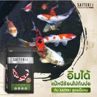 ราคา อาหารปลาคาร์ฟไซเตกิ Saiteki ขนาด 1 5 kg อาหารปลาสูตรพรีเมี่ยม ได้แก่ สูตรเร่งโต สูตรเร่งขาว สูตรเม็ดจม (22514074731)
