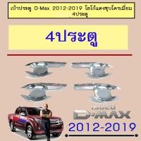ราคา เบ้าประตู D Max 2012 2019 ชุบโครเมี่ยมโลโก้แดง 4ประตู Isuzu Dmax (1784758818)