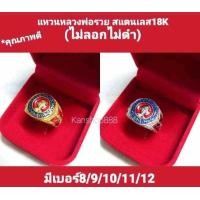 ราคา แหวนหลวงพ่อรวย เนื้อสแตนเลส เลเซอร์ทอง18K คุณภาพดี ไม่ลอกไม่ดำ ใส่เสริมมงคล และเงินทองโชคลาภ (20553039671)