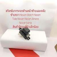 ราคา สวิทช์กระจกไฟฟ้า Nissan March Nissan Tiida Nissan Nissan Almera Nissan livina ฝั่งคนนั่ง สินค้ามีรอยที่ผิวเล็กน้อยรับประกัน 3 เดือน (16699073784)