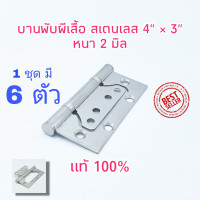 ราคา บานพับผีเสื้อ 1 ชุด มี 6 ตัว บานพับประตู บานพับหน้าต่าง สเตนเลสแท้ 4 x3 พร้อมน็อตสเตนเลส หนา 2 มิล บานพับ ปีกผีเสื้อ (23089109338)