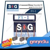 ราคา ส่งฟรี ทุกวัน ถ่านมอเตอร์พัดลม Hyundai H1 Chevrolet Optra FY 1 ส่งจากกรุงเทพ (17957106979)