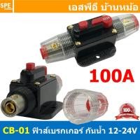 ราคา 1ชิ้น CB 01 100A กระบอกฟิวส์รถยนต์ แบบเบรคเกอร์ 100แอมป์ 12V 24V DC Breaker Automotive Fuse เข้า 1 ออก 1 Auto Fuse Car Amplifier ฟิวส์รถยนต์ เครื่องเสียงรถยนต์ กระบอก กระบอกฟิวส์รถยนต์ ฟิวส์ซับบ๊อก ฟ 