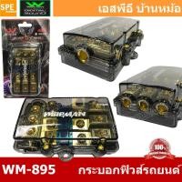ราคา WM 895 กระบอกฟิวส์รถยนต์ Wireman เข้า 1 ออก 3 Wireman Auto Fuse WM816 ฟิวส์รถยนต์ เครื่องเสียงรถยนต์ กระบอก กระบอกฟิวส์รถยนต์ กระบอกฟิวส์เครื่องเสียง กระบอกฟิวส์ รถยนต์ WIREMAN ฟิวเพาเวอร์เสียงกลาง ฟิ
