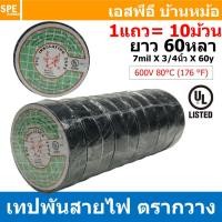 ราคา 10ม้วน Tape 33146 เทปพันสายไฟ ตรากวาง ม้วนใหญ่ ยาว 60หลา ประมาณ54เมตร มาตรฐาน UL 600V 80 C PVC Insulating Tape เนื้อเหนียว ทนแรงดัน 600V เทปดำ ฉนวนไฟฟ้า Flame Retardant เนื้อเหนียว มีความยืดหยุ่น Adh 