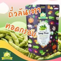 ราคา ผักกรอบ ถั่วลันเตาหวานทอดกรอบ แบบถุงซิป บรรจุ 150 กรัม ผักอบกรอบ คุณภาพมาตรฐาน อย (21558520716)